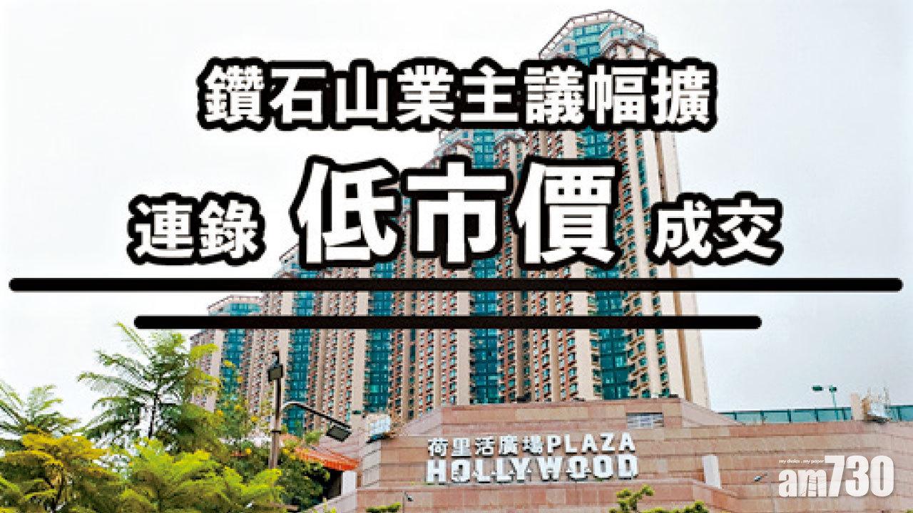 【HOUSE730搵樓大本營】鑽石山業主議幅擴 連錄低市價成交