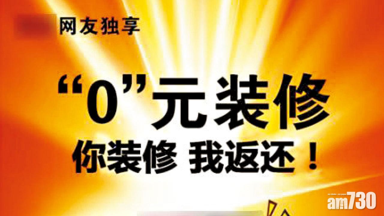 N年退款不符商業規律 中消協籲勿輕信免費裝修