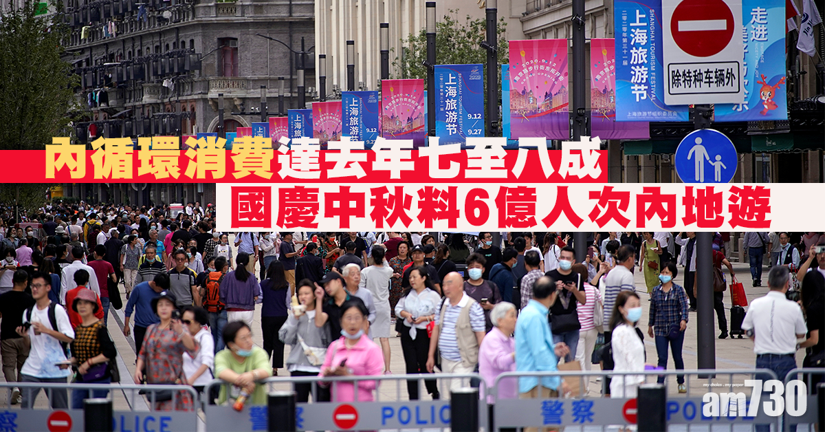 內循環消費達去年七至八成 國慶中秋料6億人次內地遊