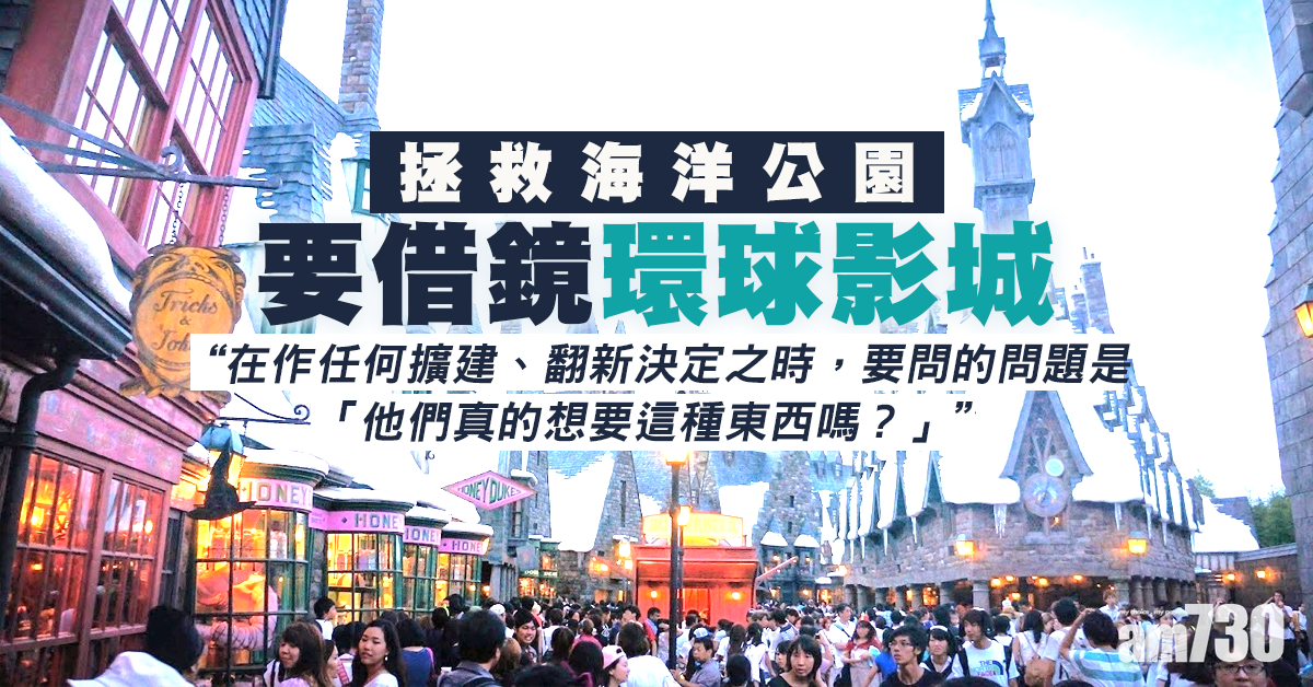 【觀察】拯救海洋公園 要借鏡環球影城