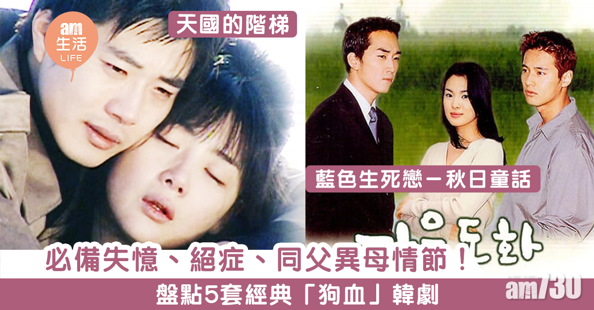 必備失憶、絕症、同父異母情節！　盤點5套經典「狗血」韓劇