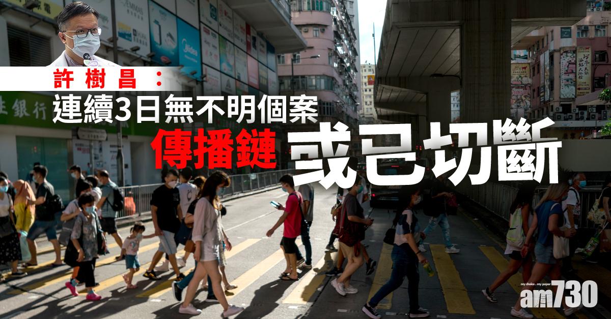 【新冠肺炎】許樹昌：連續3日無不明個案　傳播鏈或已切斷