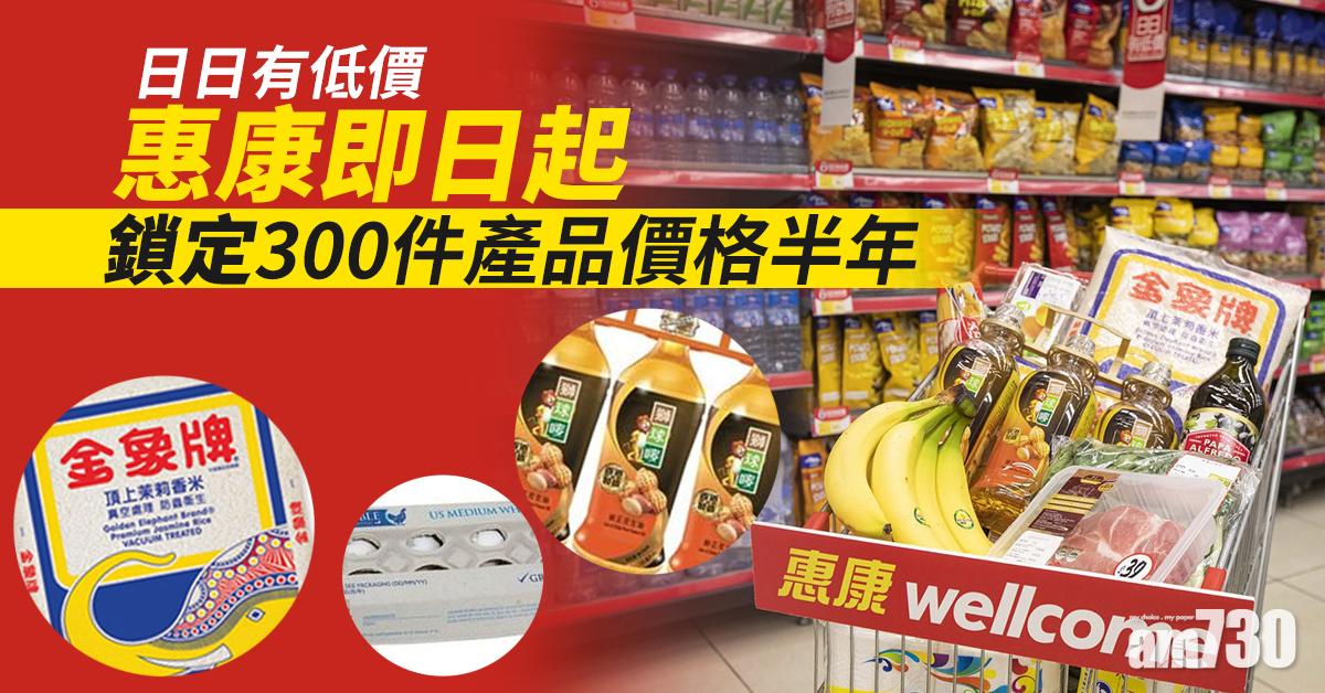 【日日有低價】惠康即日起鎖定300件產品價格半年