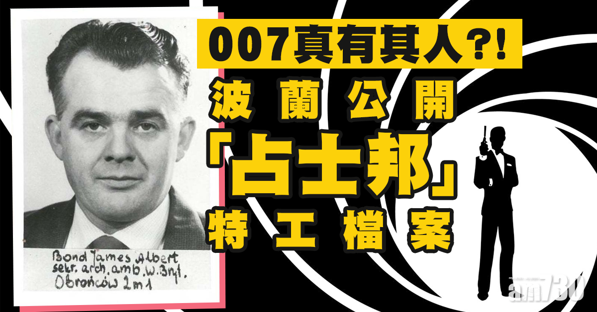 占士邦真有其人？ 波蘭公開同名特工檔案