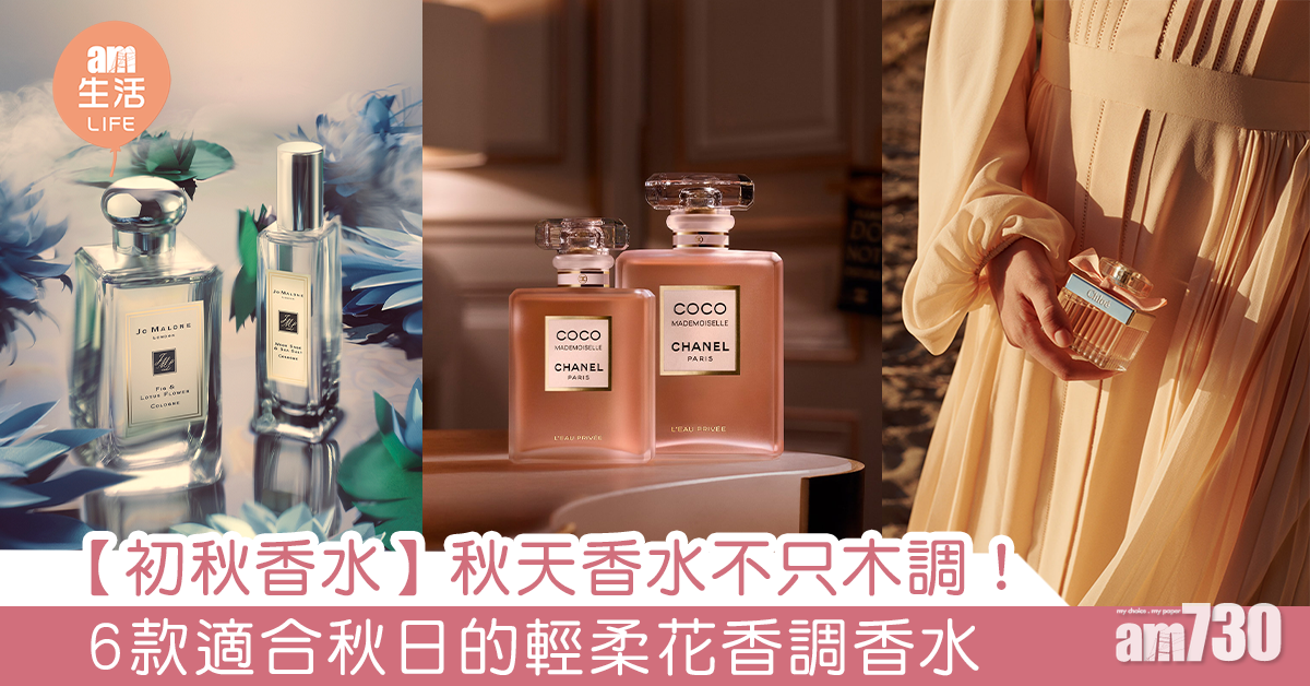 【初秋香水】秋天香水不只木調！ 6款適合秋日的輕柔花香調香水