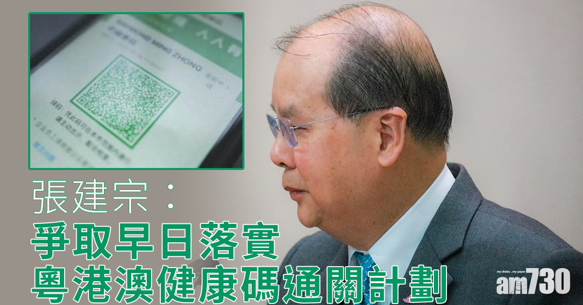 【新冠肺炎】張建宗：爭取早日落實粵港澳健康碼通關計劃
