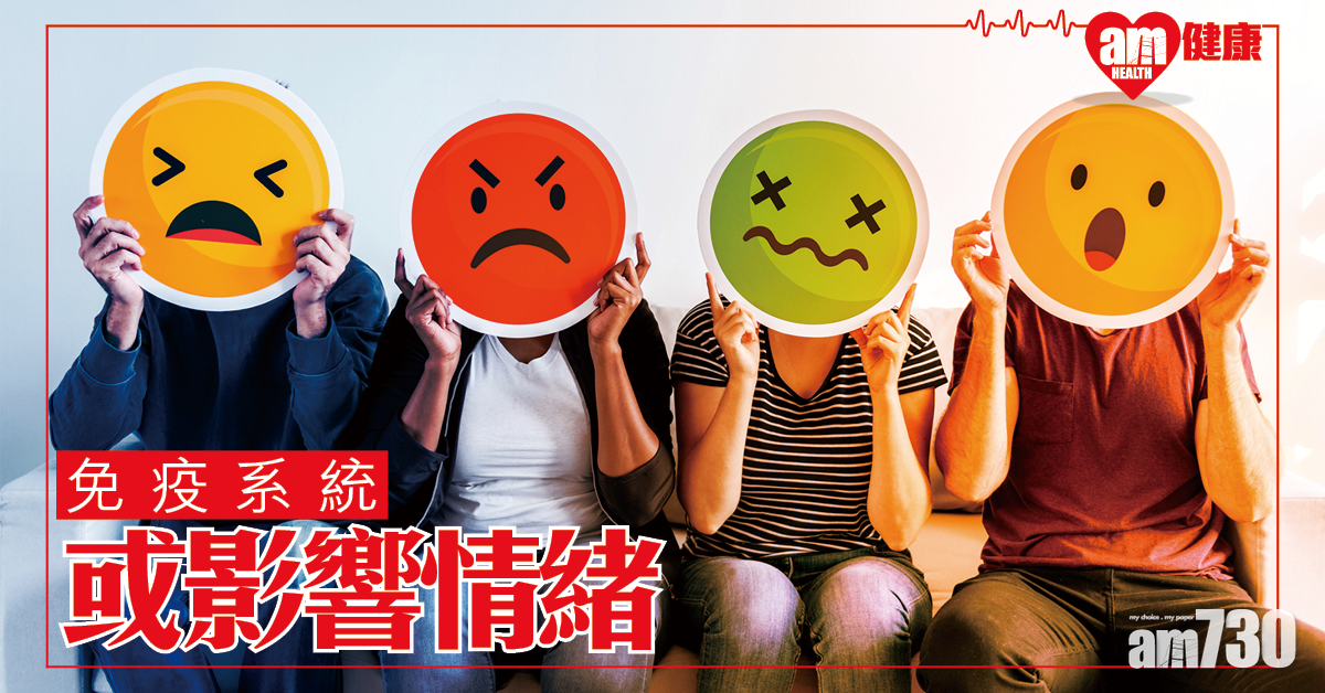 研究：免疫系統或影響情緒好與壞