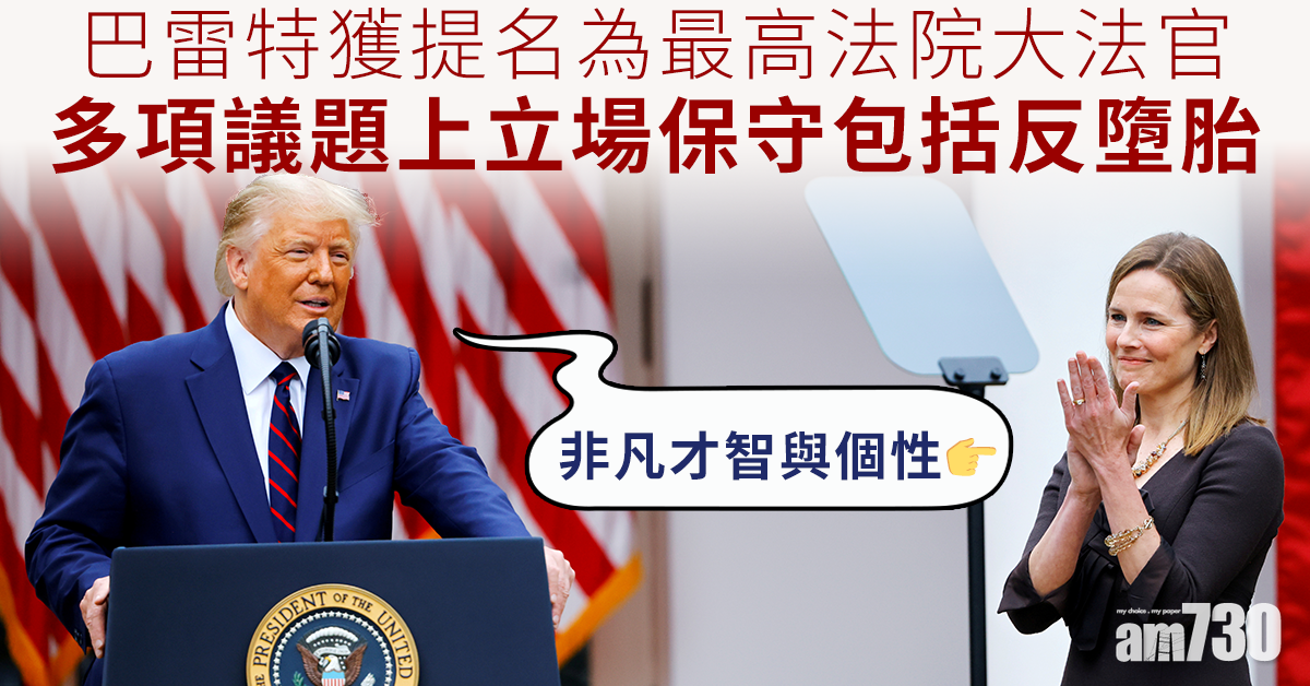 巴雷特獲特朗普提名為最高法院大法官  多項議題上立場保守包括反墮胎