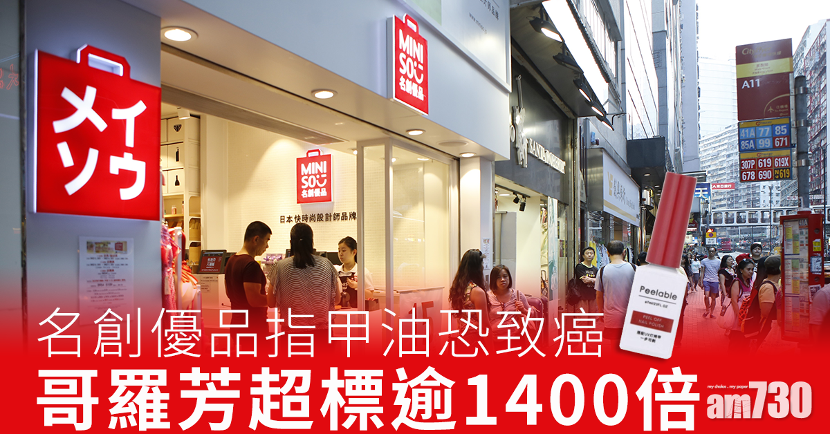 名創優品指甲油恐致癌 哥羅芳超標逾1400倍