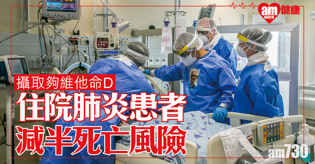 【新冠肺炎】攝取足夠維他命D 美研：住院患者減半死亡風險