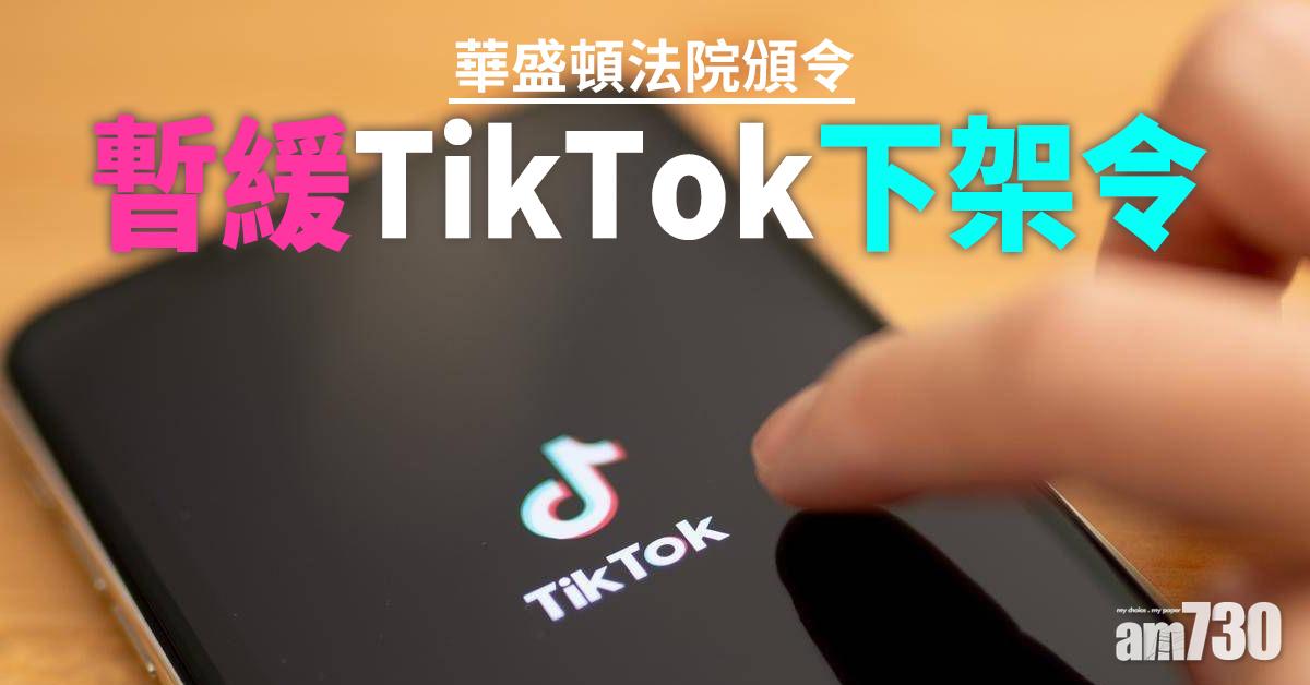 華盛頓法院頒令暫緩TikTok下架令