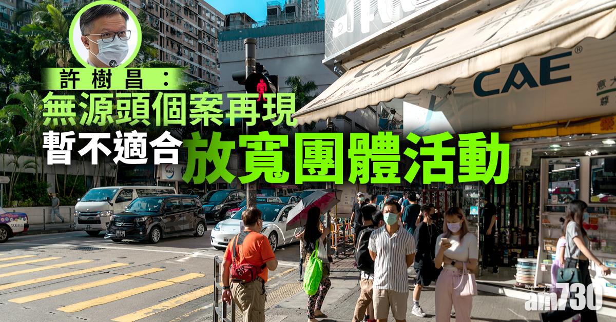 【新冠肺炎】許樹昌：無源頭個案再現  暫不適合放寬團體活動