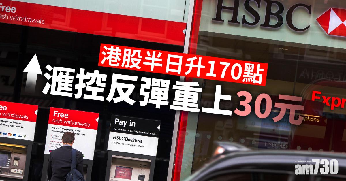 港股半日升170點  滙控反彈重上30元