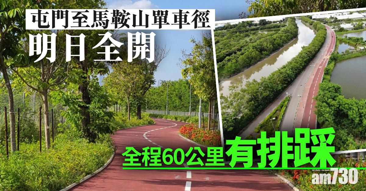 【假日好去處】屯門至馬鞍山單車徑明日全開   全程60公里有排踩