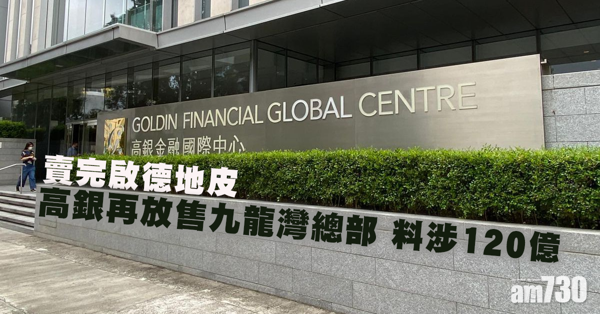 高銀九龍灣總部遭放售 料涉120億