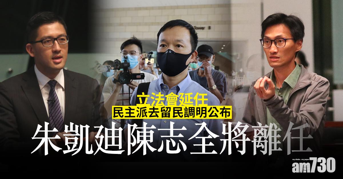 【立法會延任】民主派去留民調明公布  朱凱廸陳志全將離任