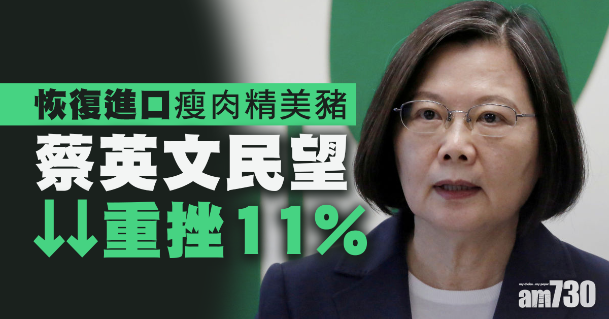 開放瘦肉精美豬進口 蔡英文民望重挫11個百分點