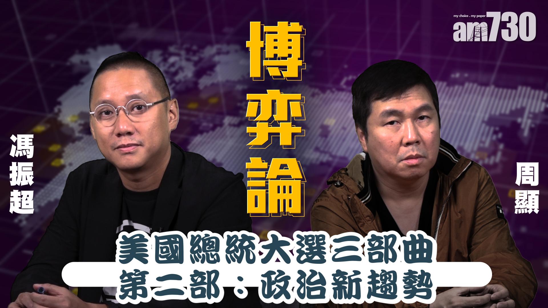 美國總統大選三部曲 第二部：政治新趨勢