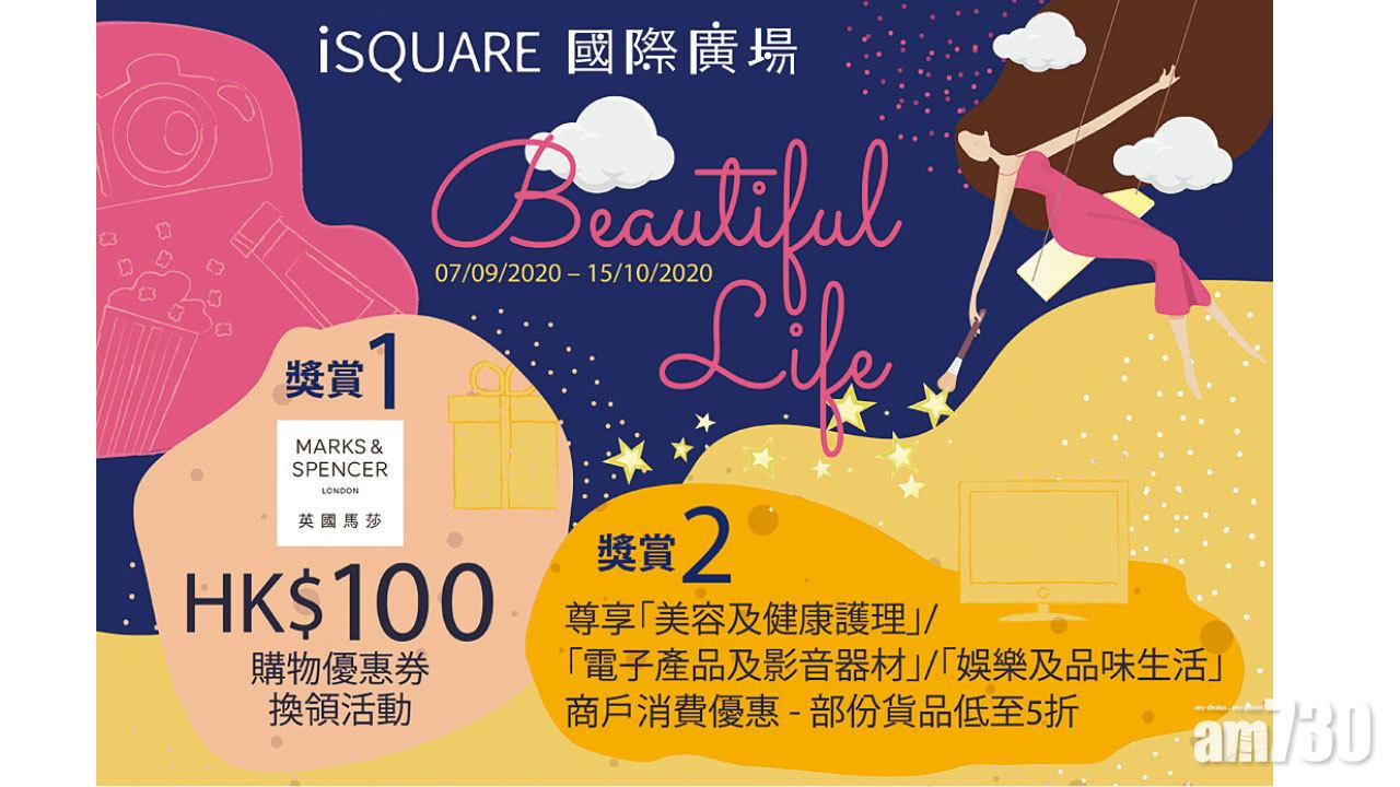 iSQUARE 國際廣場 消費換領馬莎優惠劵