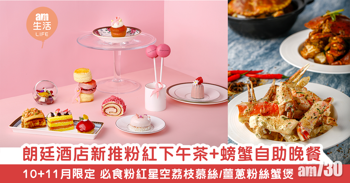 朗廷酒店新推粉紅下午茶+螃蟹自助晚餐　10+11月限定 必食粉紅星空荔枝慕絲/薑蔥粉絲蟹煲