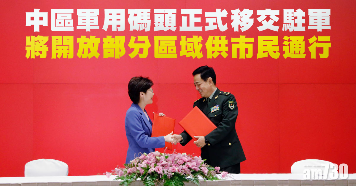 中區軍用碼頭今早移交駐軍　將開放部分區域供市民通行