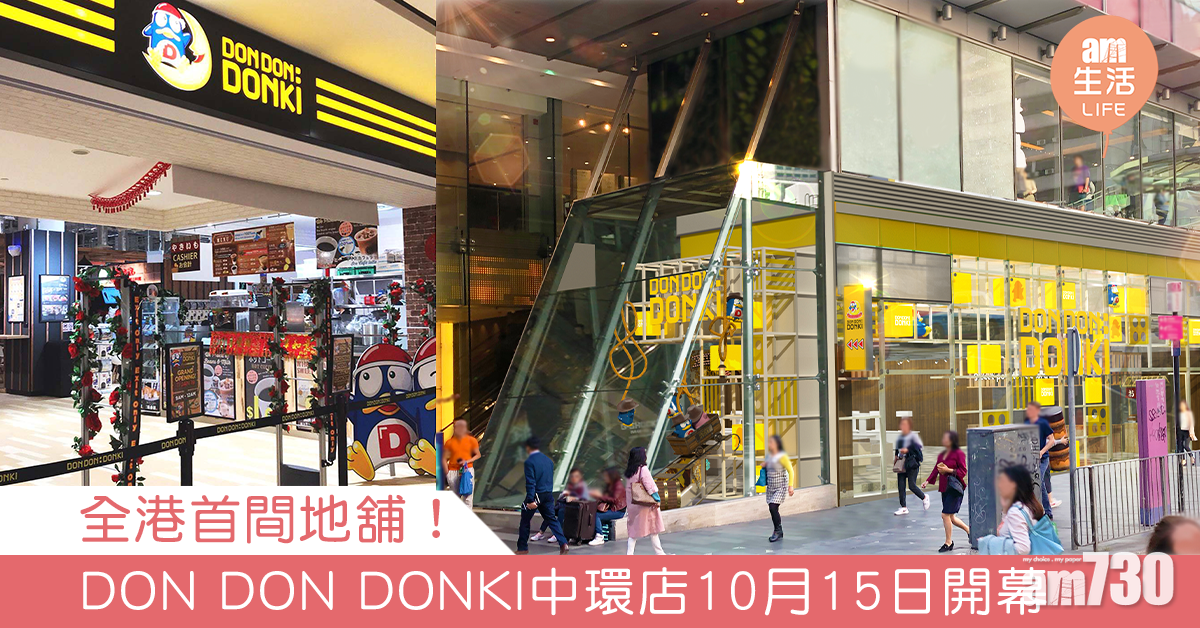 全港首間地舖！ DON DON DONKI中環店10月15日開幕