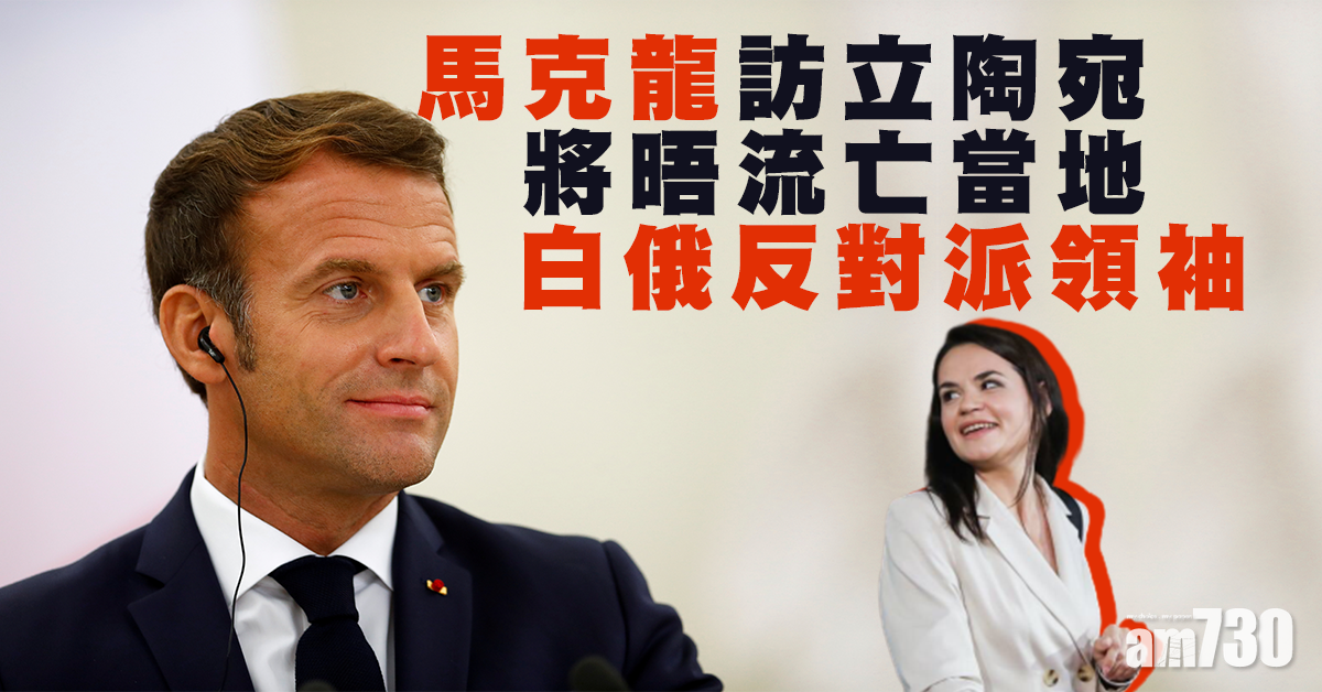 馬克龍訪立陶宛 將晤流亡當地白俄反對派領袖