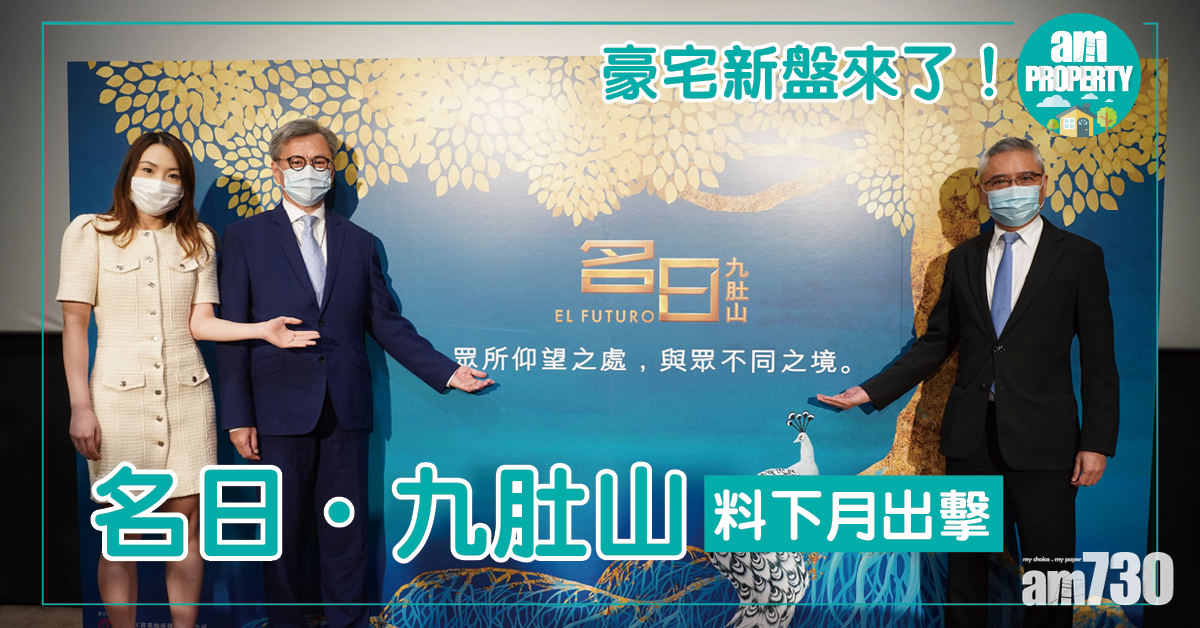 豪宅新盤來了！長實名日．九肚山料下月出擊