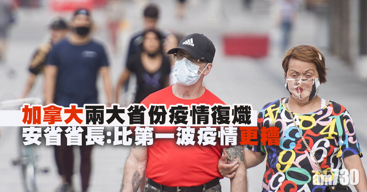 【新冠肺炎】加國兩大省份疫情復熾 魁北克再實施防疫限制