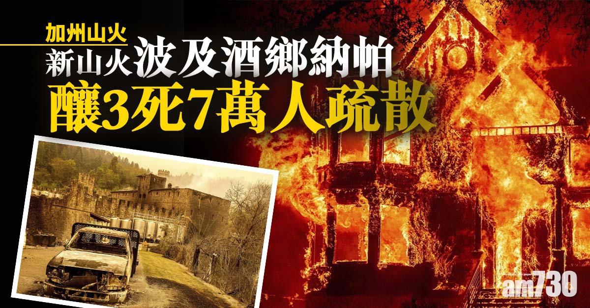 【加州山火】新山火波及酒鄉納帕  釀3死7萬人疏散