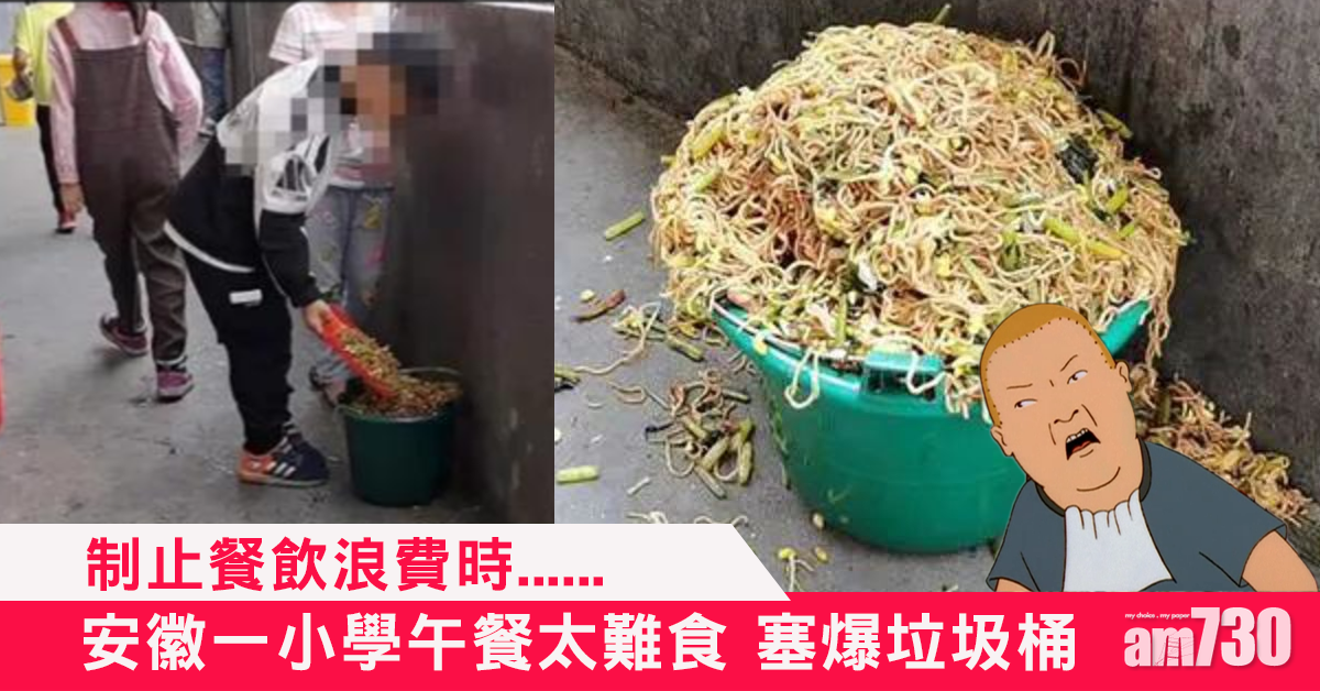 【餐飲浪費？】安徽一小學營養午餐太難食 塞爆垃圾桶