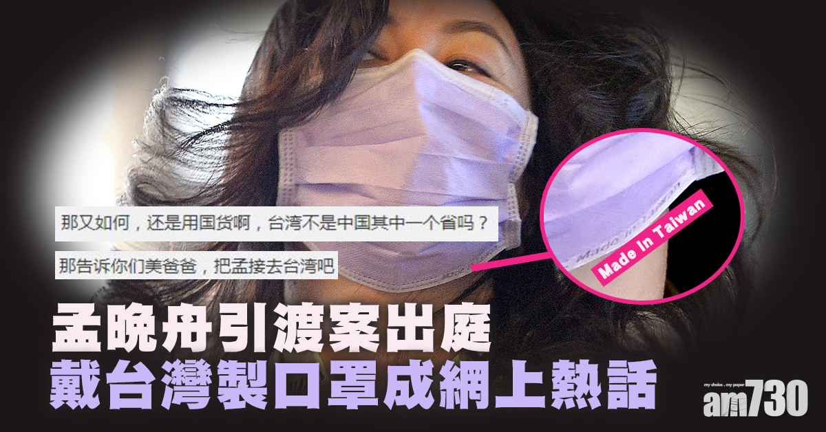【華為太子女】引渡案出庭  孟晚舟戴台灣製口罩成網上熱話