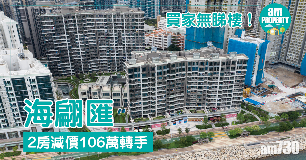 買家無睇樓！海翩匯2房減價106萬轉手
