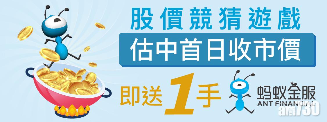 迎螞蟻IPO！時富金融推股價競猜活動 頭獎獲一手股份