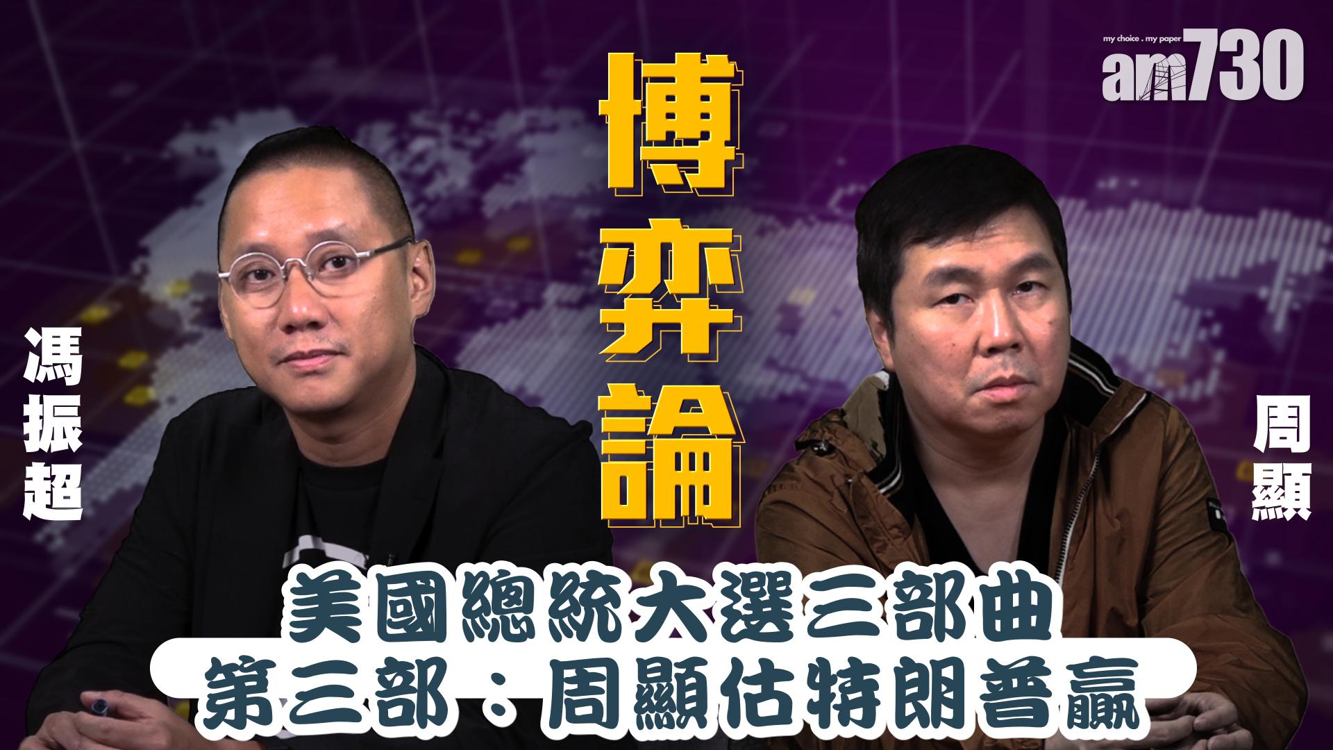 美國總統大選三部曲 第三部：周顯估特朗普贏