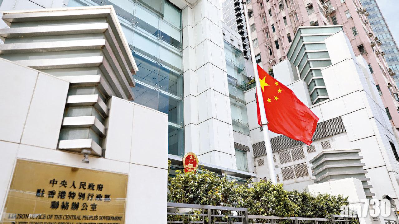 利劍高懸 批民陣遊行無視12港人犯罪事實  中聯辦︰不容許亂港者 肆意妄為