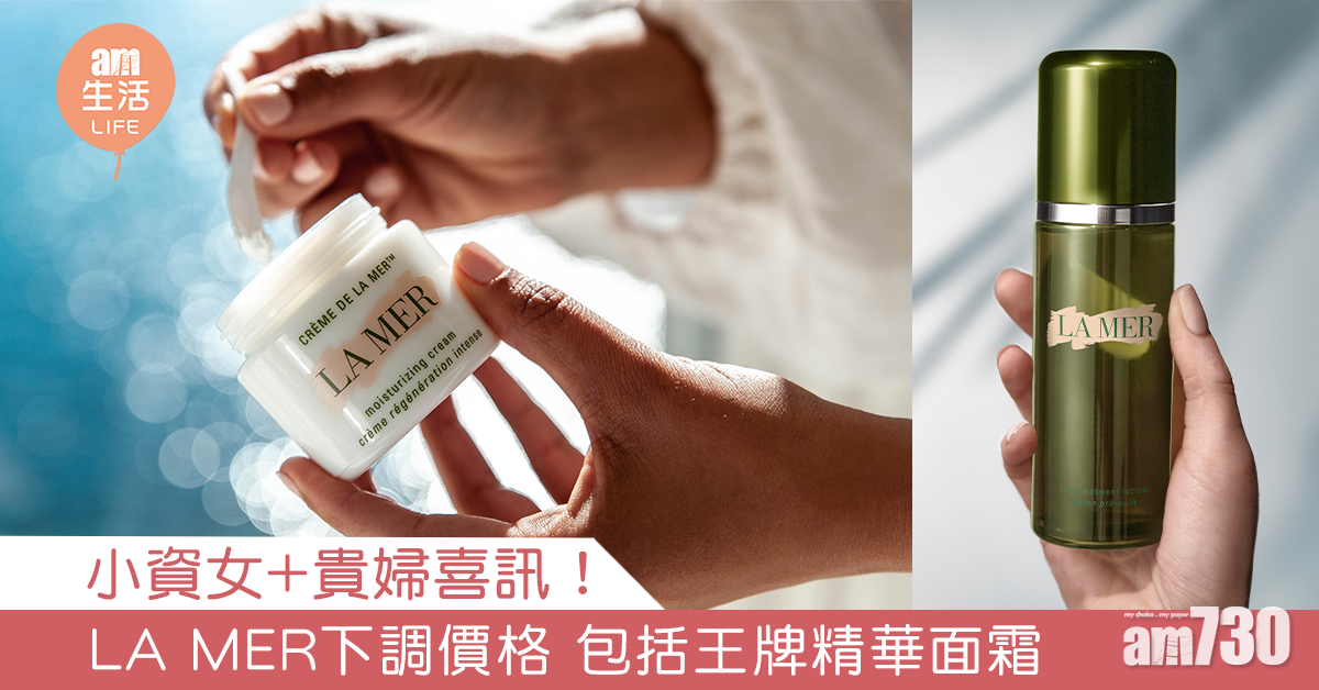 小資女+貴婦喜訊！ LA MER下調價格 包括王牌精華面霜+肌底修護液