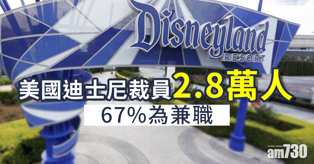 【新冠肺炎】美國迪士尼裁員2.8萬人  67%為兼職
