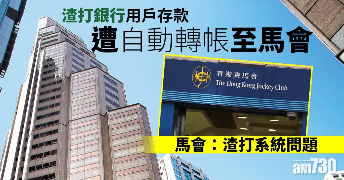 渣打銀行用戶存款遭自動轉帳至馬會  馬會：渣打系統問題