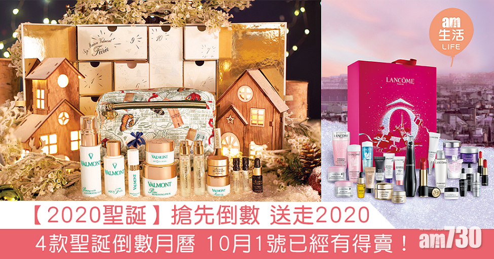 【2020聖誕】搶先倒數 送走2020 4款聖誕倒數月曆 10月1號已經有得賣！