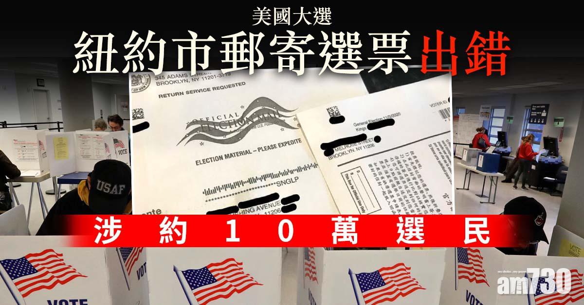 【美國大選】紐約市郵寄選票出錯涉約10萬選民