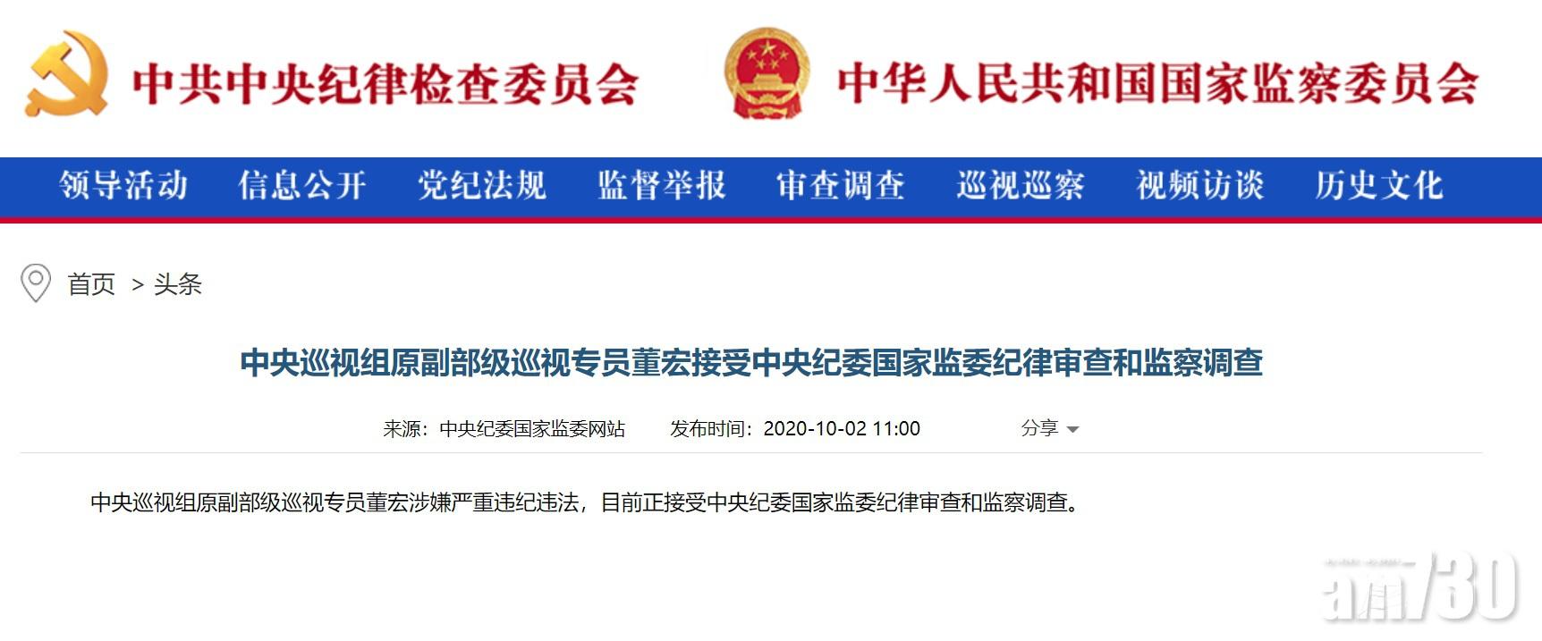 中央巡視組專員董宏涉嚴重違紀違法被查