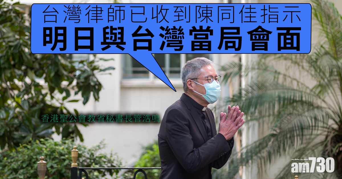 【台灣殺人案】管浩鳴：台灣律師已收到陳同佳指示　明與台灣當局會面