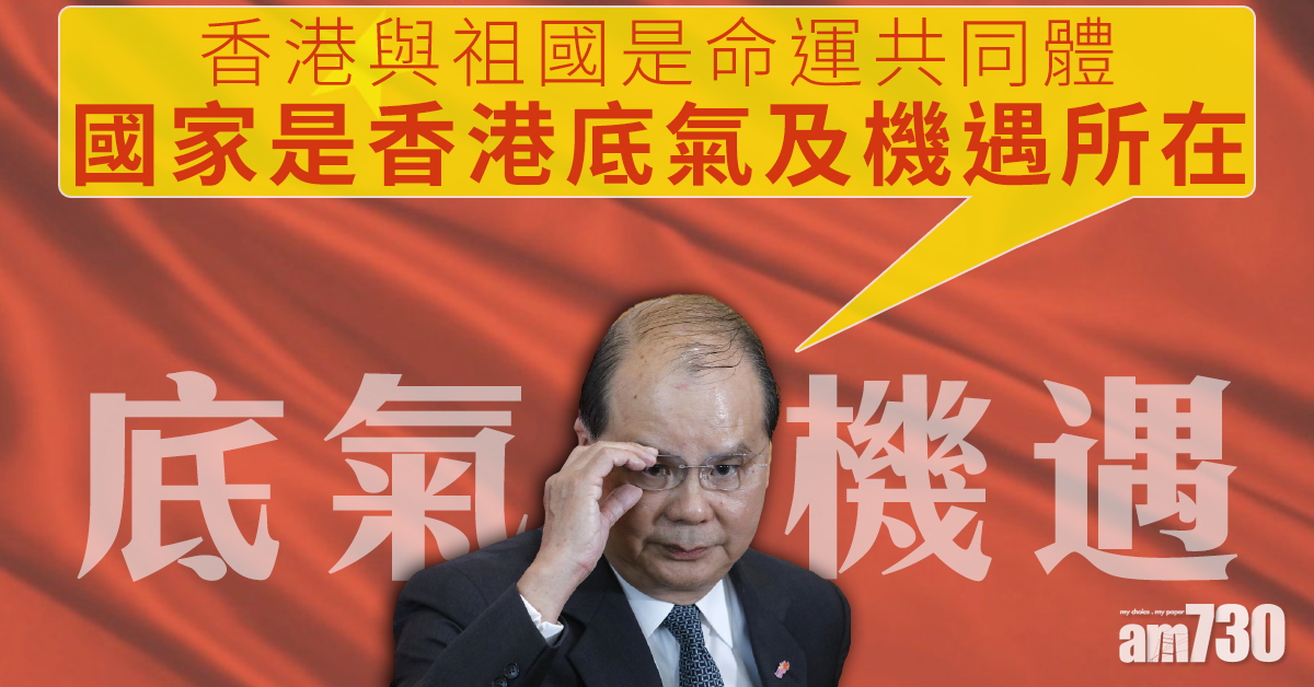 形容香港與祖國是命運共同體　張建宗：國家是香港底氣及機遇所在