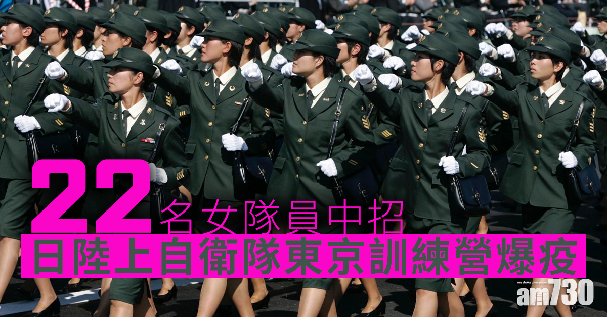 【新冠肺炎】日陸上自衛隊東京訓練營爆疫 22名女隊員中招