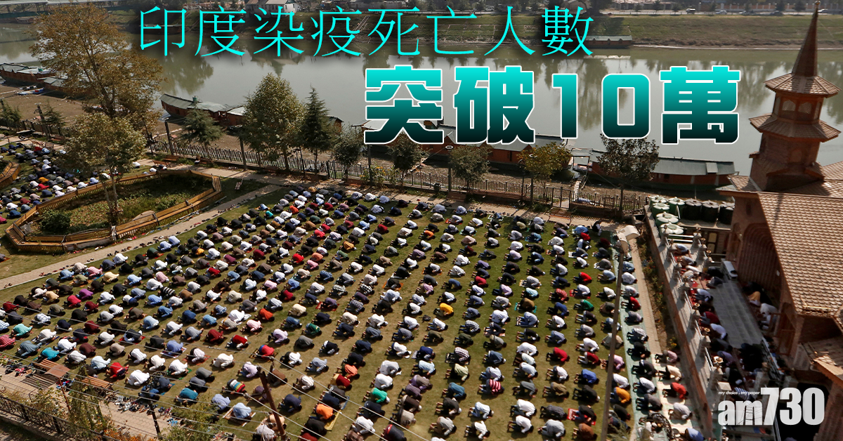 【新冠肺炎】印度染疫死亡突破10萬 巴西確診增至490萬