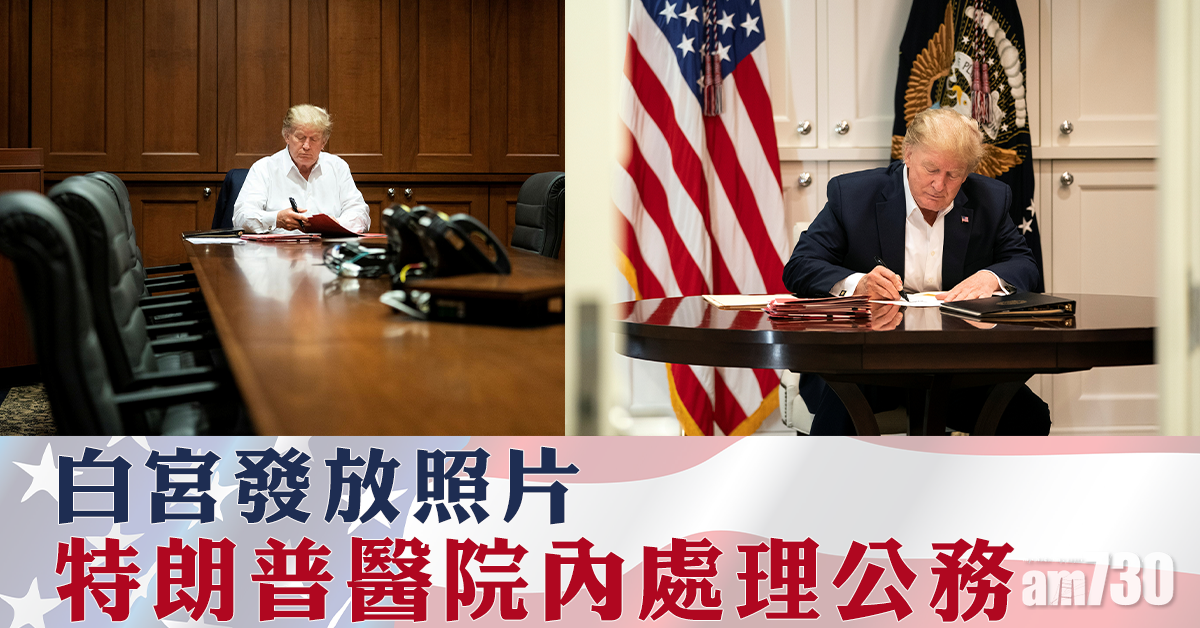 【特朗普確診】白宮發放特朗普醫院內處理公務照片