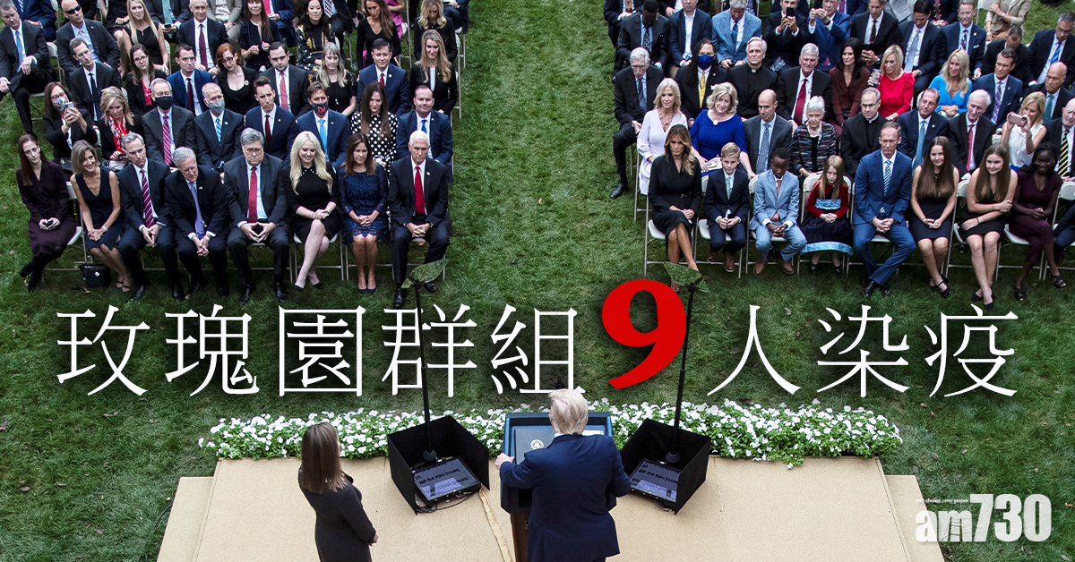 【特朗普確診】「玫瑰園群組」9人染新冠肺炎 特朗普貼身助手亦中招