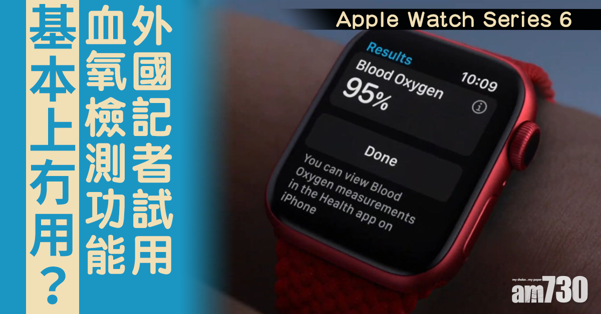 外國記者試用Apple Watch Series 6 血氧檢測功能基本上是沒用的？！