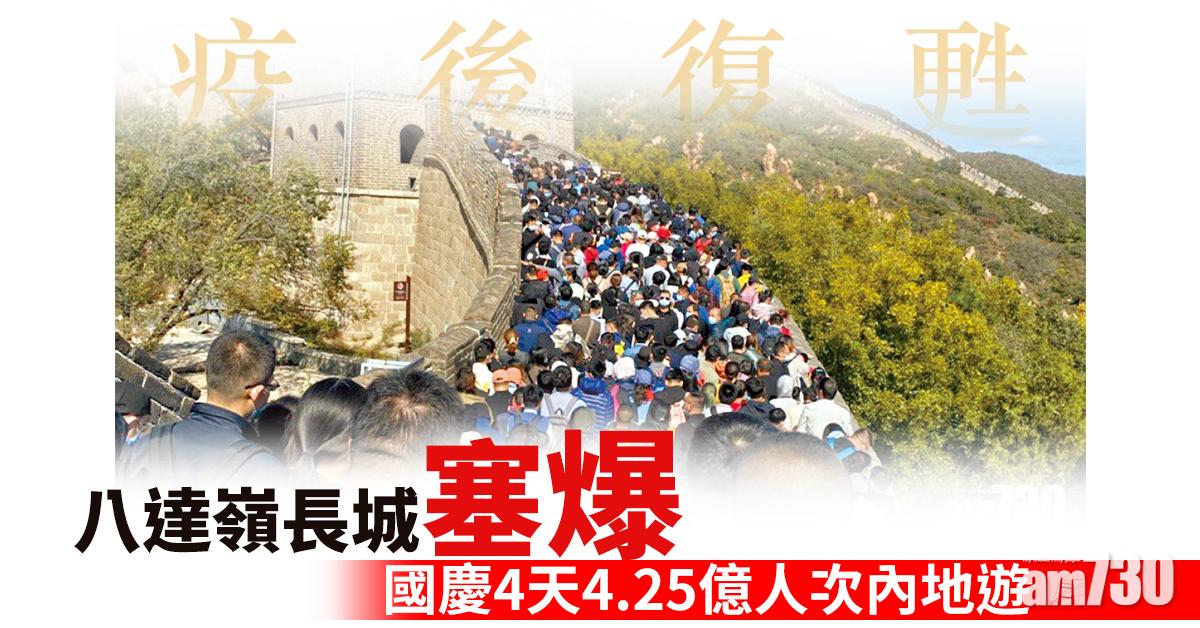 疫後復甦 八達嶺長城塞爆 國慶4天4.25億人次內地遊